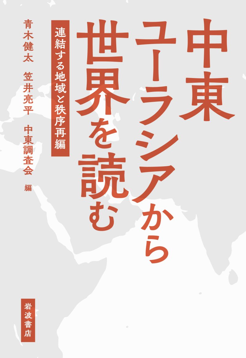 『中東ユーラシアから世界を読む：連結する地域と秩序再編』